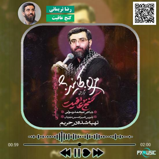 دانلود نماهنگ کنج عافیت رضا نریمانی
